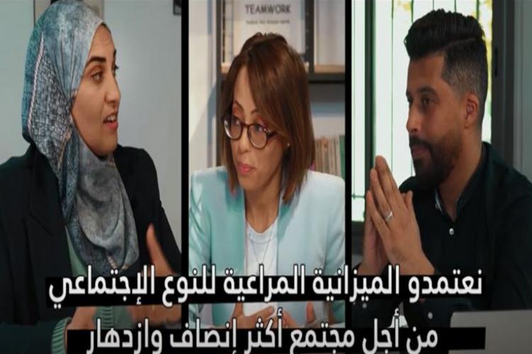 شريط فيديو حول  منهجية إدراج النوع الاجتماعي بالسياسات العمومية وبالميزانية